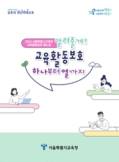 서울특별시교육청 교육활동보호 매뉴얼