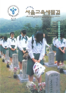 제7호 1999년 6월호 상(서울교육새물결)
