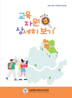 (노원 도봉) 2025 지역자원자료집-교육자원 상세히보기 더하기
