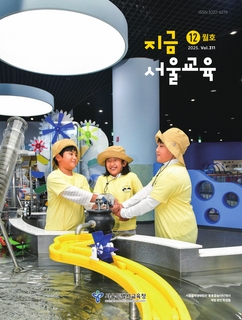 지금 서울교육 2025년 12월호(제311호)