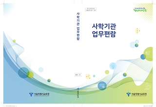 2022 사학기관 업무편람