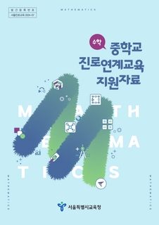 중학교 진로연계교육 지원자료(수학)