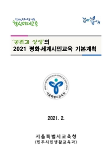 2021 평화세계시민교육 기본 계획