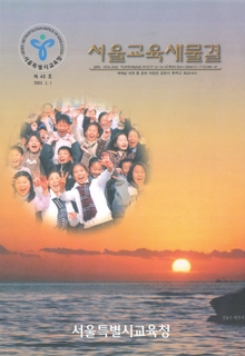 제45호 2001년 1월호(서울교육새물결)