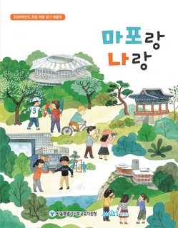 (마포) 2026 초등 마을 알기 배움책-마포랑 나랑