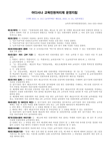 어디서나 교육민원처리제 운영지침(교육부예규 제63호, 2021.8.10. 시행)