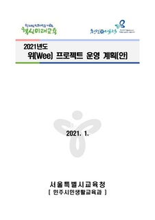 2021 위(Wee) 클래스 운영 계획
