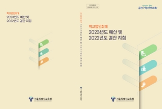 서울특별시교육청 학교법인회계 2023년도예산 및 2022년도결산 지침