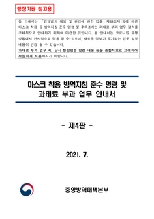 마스크 착용 방역지침 준수 명령 및 과태료 부과 업무 안내서