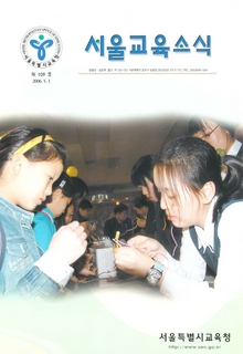 제109호 2006년 5월호(서울교육소식)