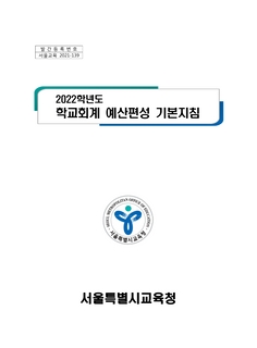 2022학년도 학교회계 예산편성 기본지침