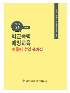 한눈에 쏙! 학교폭력 예방교육 어울림 수업 사례집(초등/중등)
