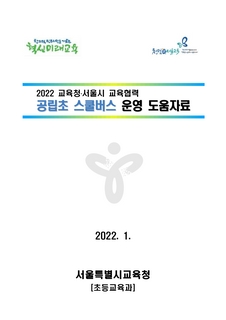 2022년 공립초 스쿨버스 운영 도움자료