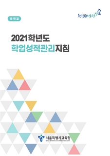 2021학년도 중고등학교 학업성적관리지침