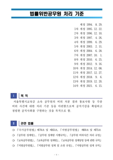서울시교육청 법률위반공무원 처리 기준(2021.7.1. 시행)