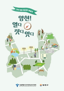 (양천) 2025 중등 마을 알기 배움책-양천! 열다 짓다 잇다