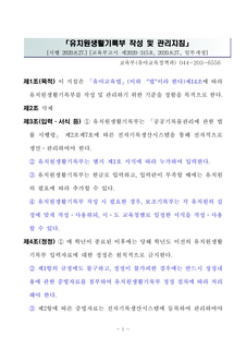 유치원 생활기록부 작성 및 관리지침 일부개정(교육부고시 제2020-315)안내 및 서식