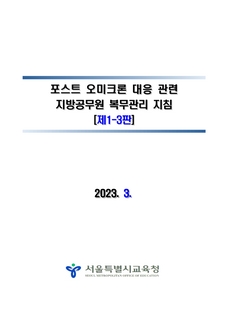 포스트 오미크론 대응 관련 지방공무원 복무관리 지침(제1-3판)