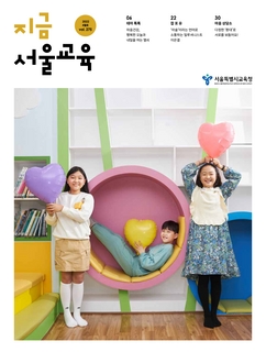 제275호 2022년 4월호(지금 서울교육)