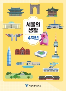 2025학년도 초등 4학년 사회과 보완도서 서울의 생활(단면)