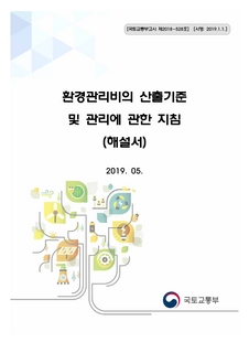 환경관리비의 산출기준 및 관리에 관한 지침(해설서)