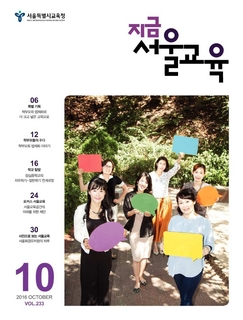 제233호 2016년 10월호(지금 서울교육)