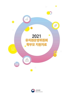 2021 유치원운영위원회 학부모 지원 자료