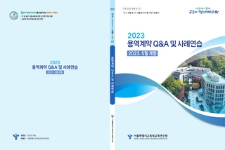 (113)(용역계약)교육연수원(교행)_2023 용역계약 Q&A 및 사례연습