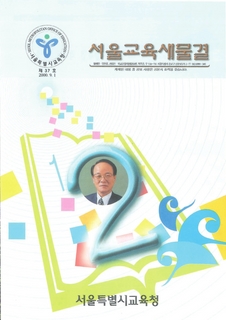 제37호 2000년 9월호 상(서울교육 새물결)