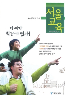 제173호 2011년 9월호(서울교육)