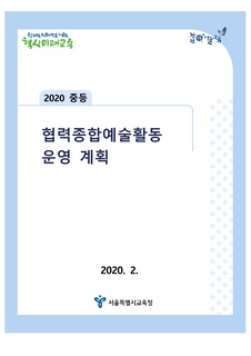 2020 및 2021 중등 협력종합예술활동 운영 계획