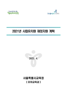 2021년 사립유치원 재정지원 계획