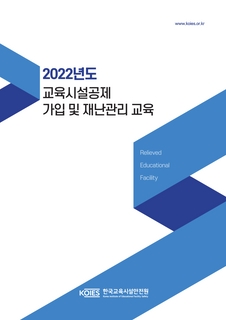 2022년도 교육시설재난공제 가입 매뉴얼