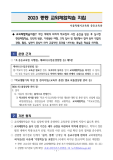 2023 중등 교외체험학습지침