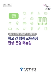 2020학년도 학교 간 협력 교육과정 편성·운영 매뉴얼