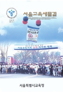 제68호 2002년 12월호(서울교육새물결)