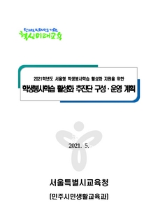 2021학년도 학생 봉사학습 활성화 추진단 구성운영 계획