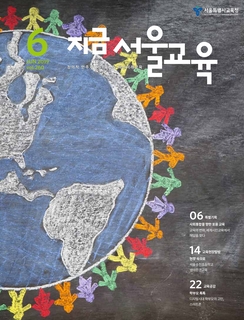 제260호 2019년 6월호(지금 서울교육)