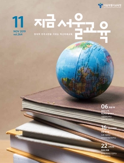 제264호 2019년 11월호(지금 서울교육)