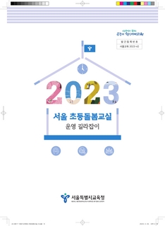 2023 초등돌봄교실 운영 길라잡이 외