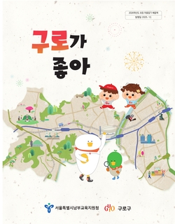 (구로) 2026 초등 마을 알기 배움책-구로가 좋아