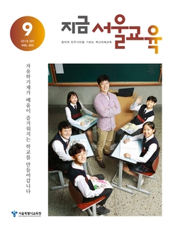 제252호 2018년 9월호(지금 서울교육)