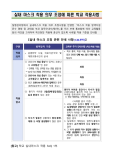 실내마스크착용 의무 조정에따른 학교적용사항