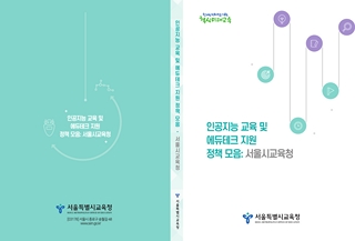 인공지능 교육 및 에듀테크 지원 정책 모음