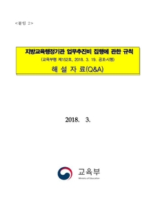 180319_지방교육행정기관 업무추진비 집행에 관한 규칙 해설자료(Q_A)