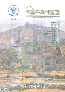 제18호 1999년 11월호 하(서울교육새물결)