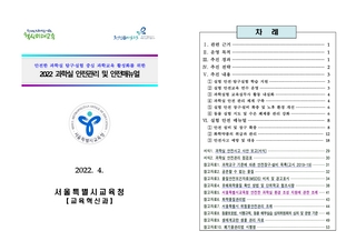 과학실 안전관리 및 안전매뉴얼