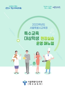 (120)2023 특수교육대상학생 현장실습 운영 매뉴얼