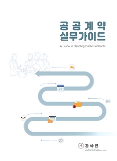 공공계약 실무가이드, 신규직원을 위한 계약업무 길라잡이