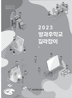 2023 방과후학교 길라잡이 및 업체위탁 계약 실무 개정 안내